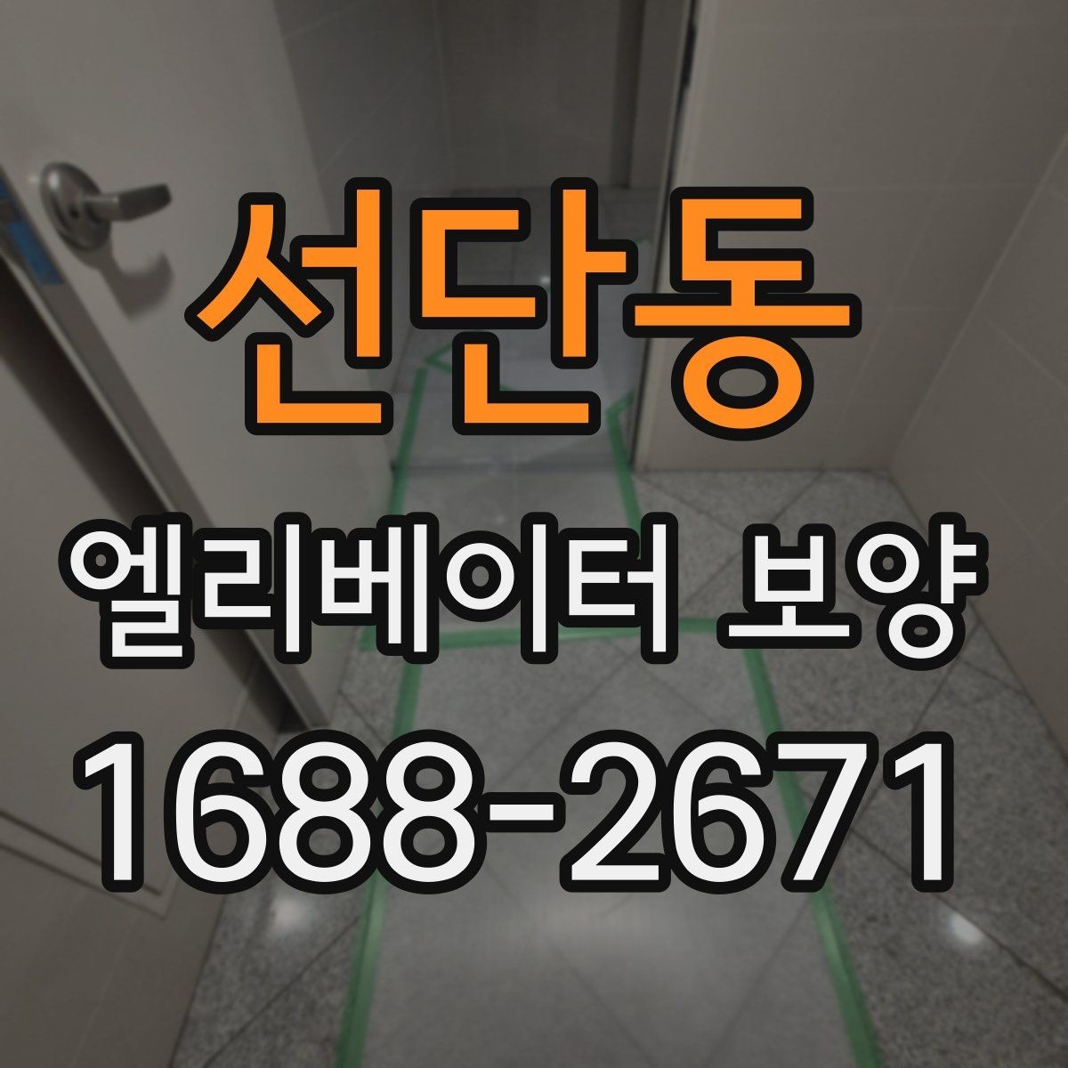 선단동 엘리베이터 보양 비용이 달라지는 이유