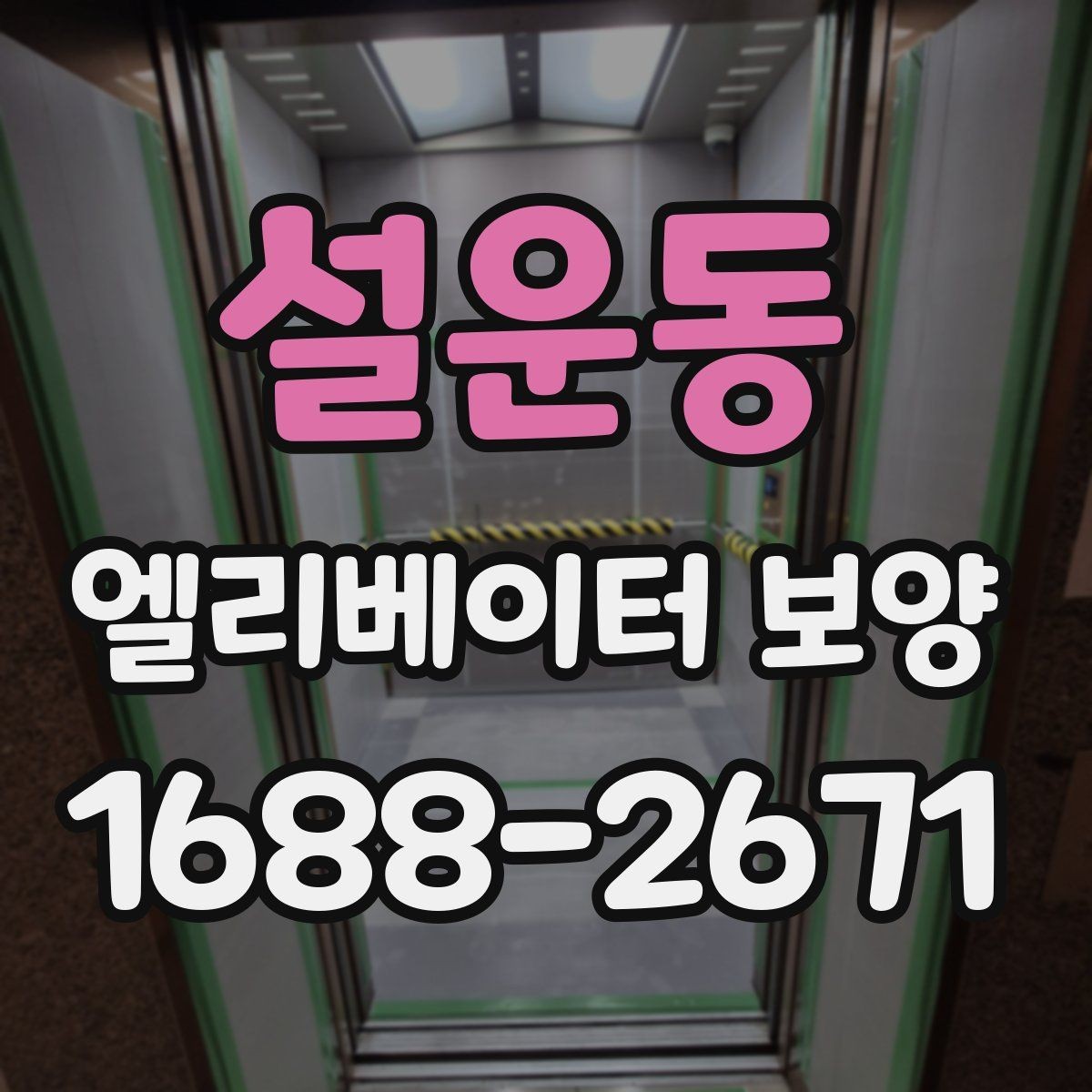 설운동 엘리베이터 보양 후 관리가 중요한 이유
