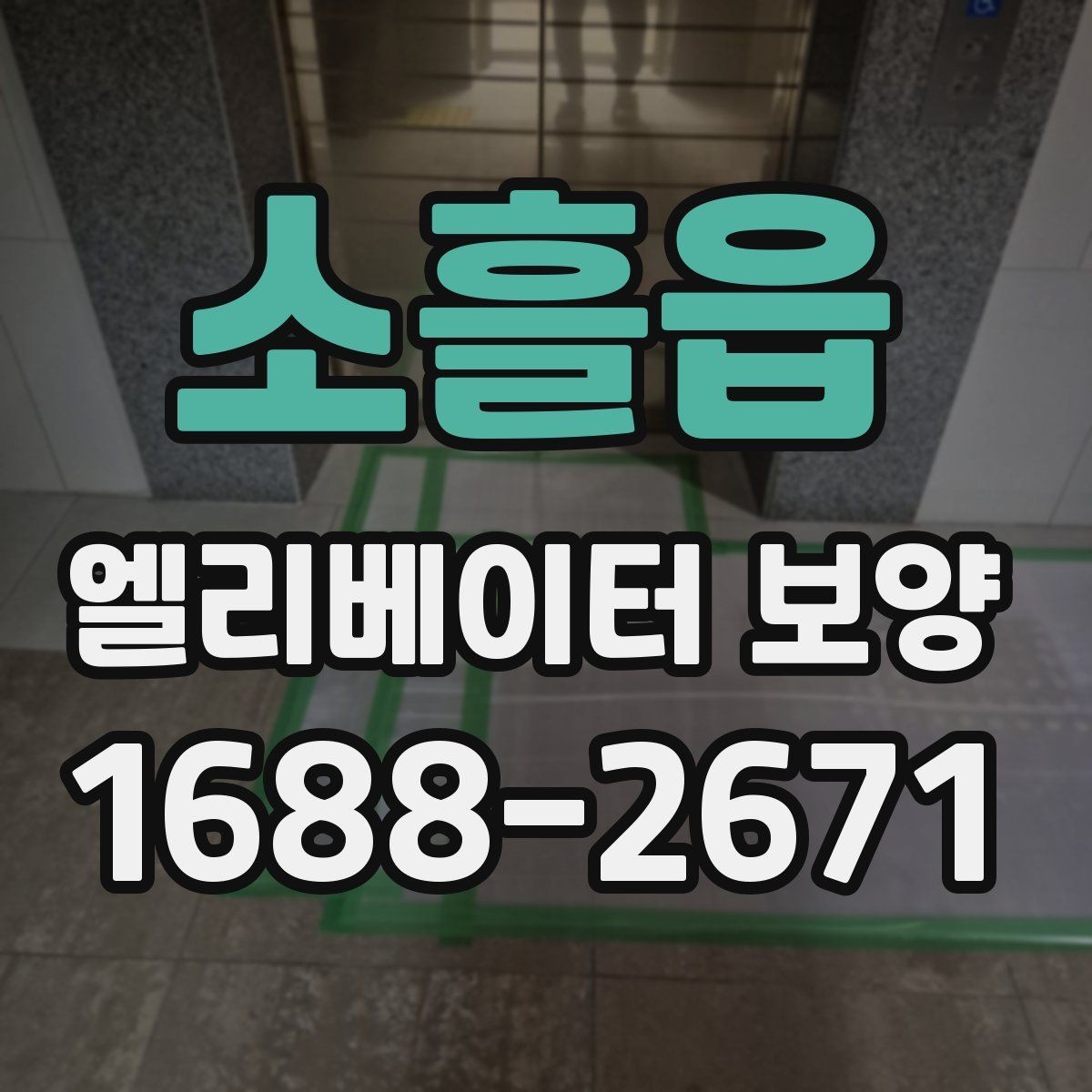 소흘읍 엘리베이터 보양 자재 선택할 때 보는 포인트