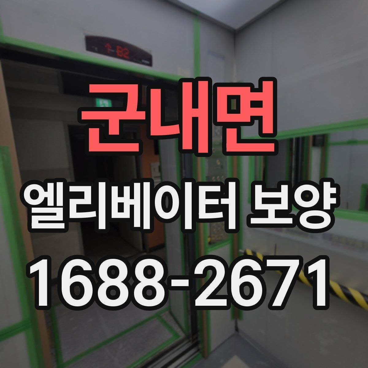 군내면 엘리베이터 보양 전 체크리스트로 준비하는 항목
