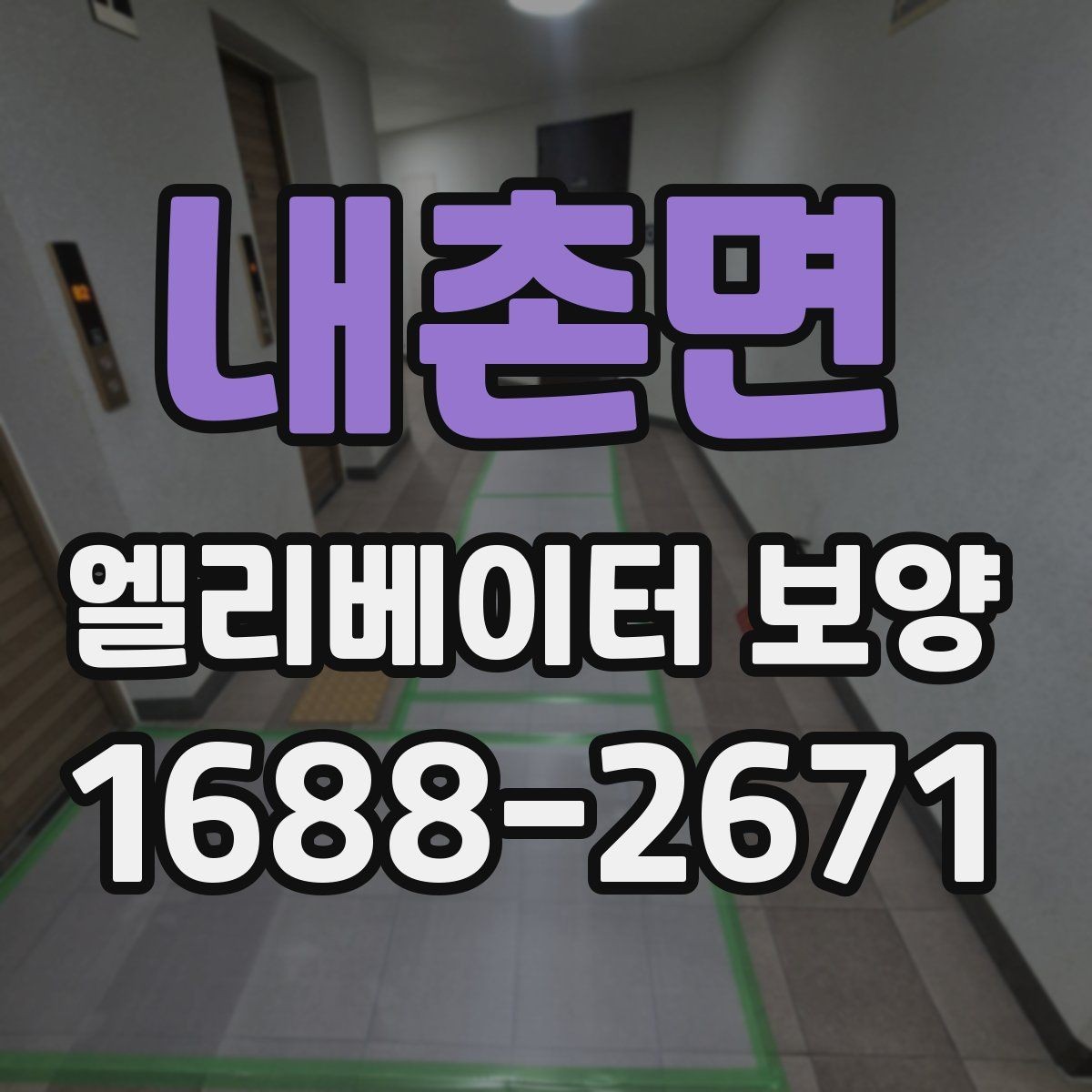 내촌면 엘리베이터 보양 작업 범위와 진행 순서