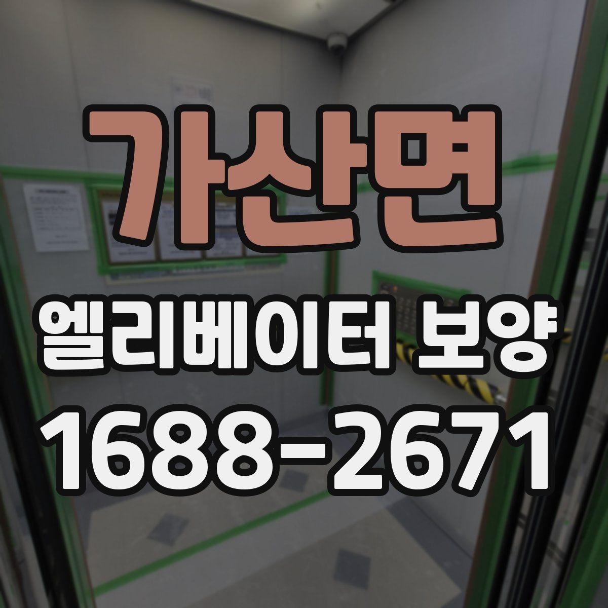 가산면 엘리베이터 보양 업체 선택 전 확인할 점