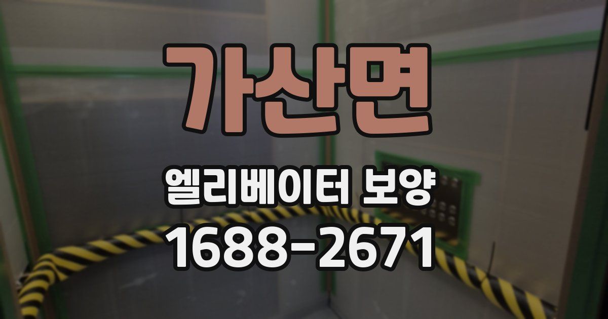 가산면 엘리베이터 보양