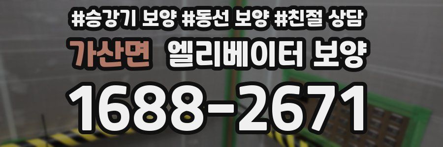 가산면 엘리베이터 보양