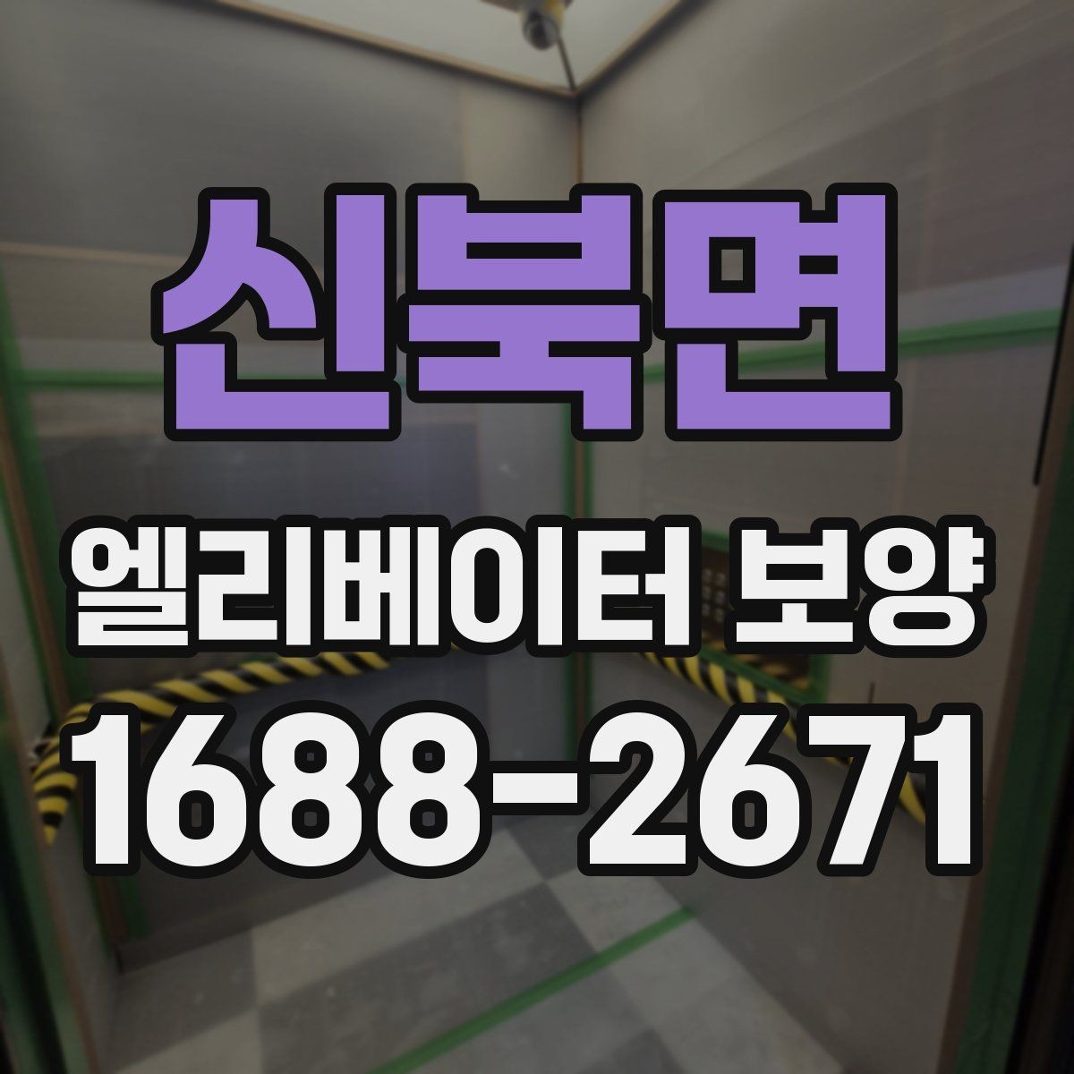 신북면 엘리베이터 보양 시 먼저 확인할 기준