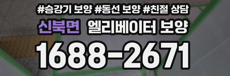 신북면 엘리베이터 보양