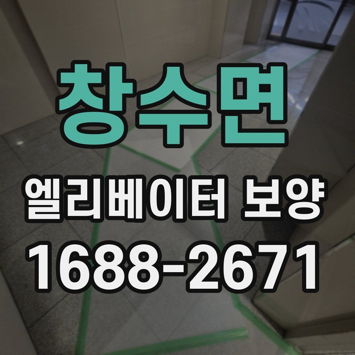 창수면 엘리베이터 보양 자재 보관과 관리 방법