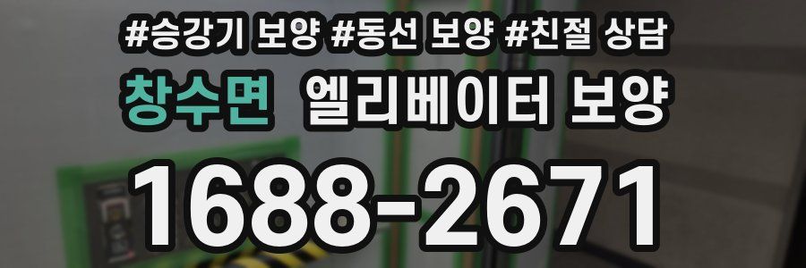 창수면 엘리베이터 보양