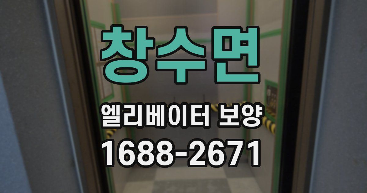 창수면 엘리베이터 보양