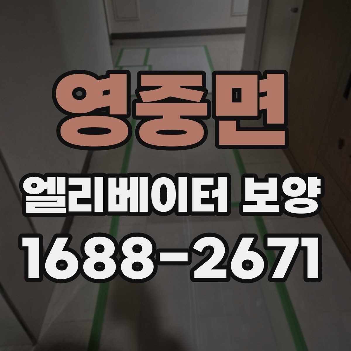 영중면 엘리베이터 보양 체크리스트로 미리 준비하기