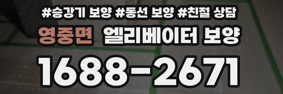 영중면 엘리베이터 보양