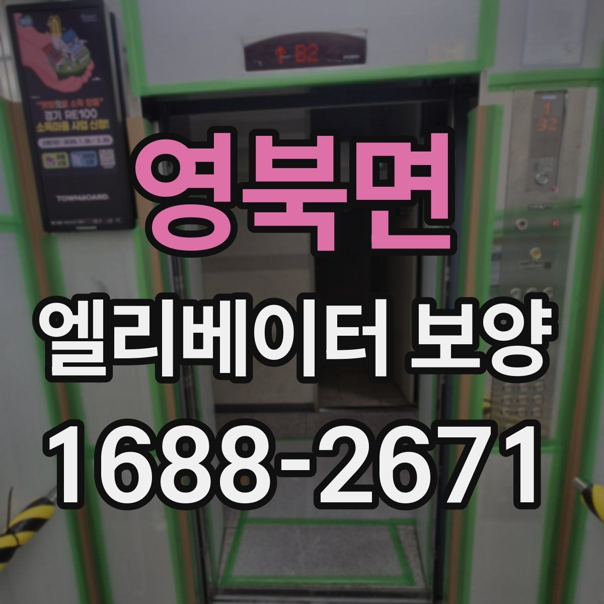 영북면 엘리베이터 보양 서비스 선택 전에 알아둘 점