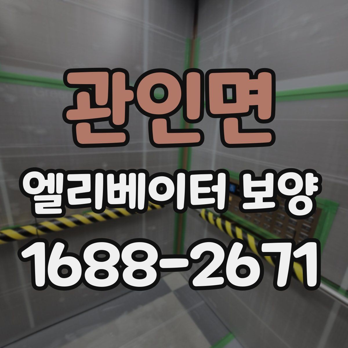 관인면 엘리베이터 보양 후 마감 상태를 확인하는 방법