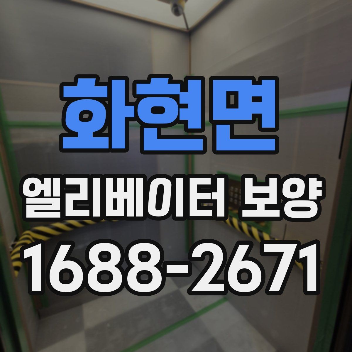 화현면 엘리베이터 보양 현장 안전수칙을 쉽게 정리