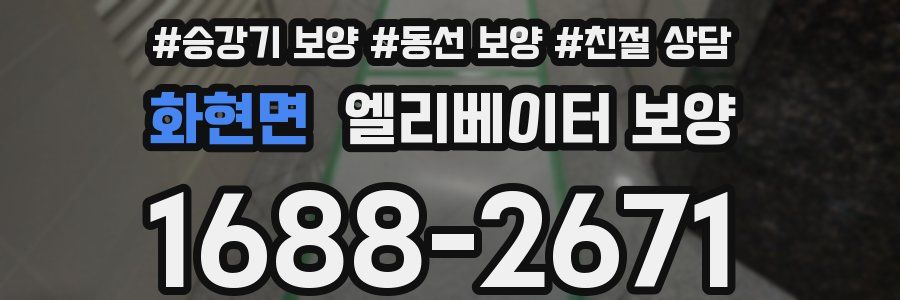 화현면 엘리베이터 보양