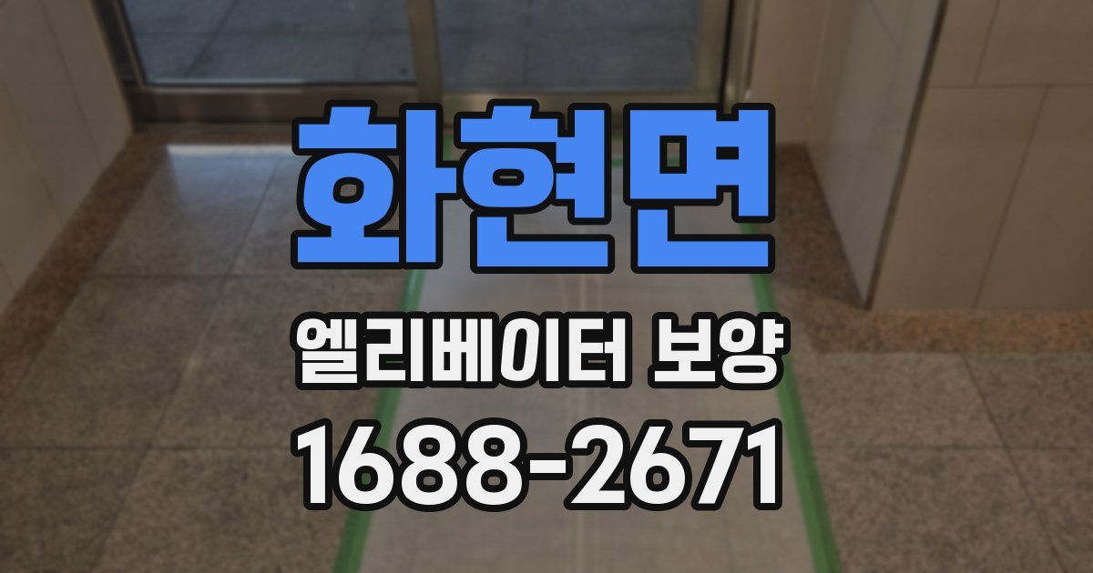 화현면 엘리베이터 보양
