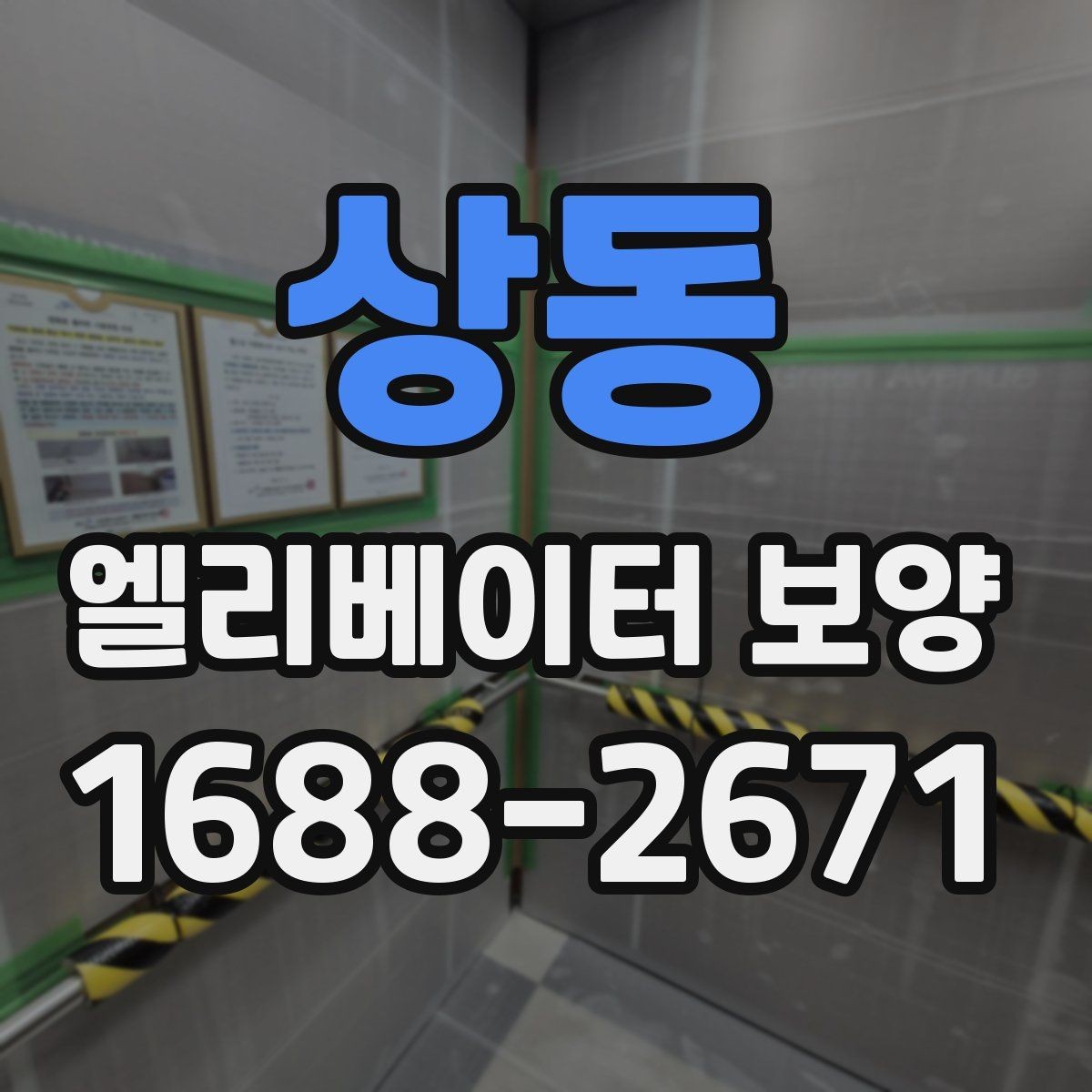 상동 엘리베이터 보양 작업 전 주변 동선 정리 팁