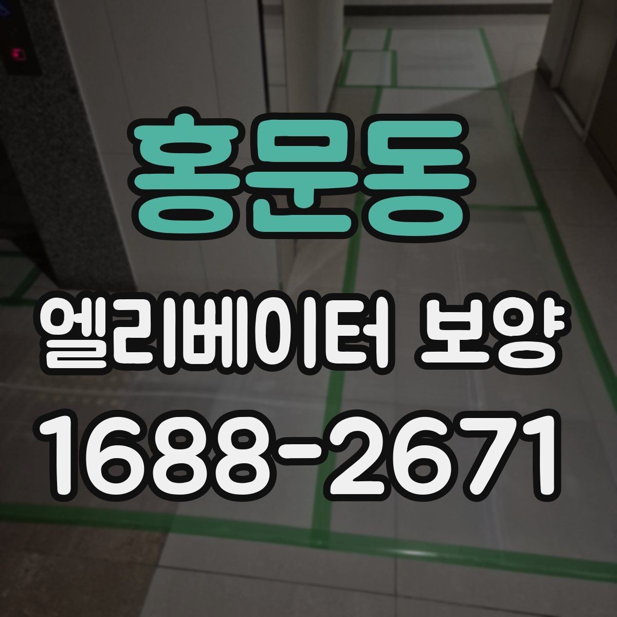 홍문동 엘리베이터 보양 업체 상담 시 확인할 응대 태도