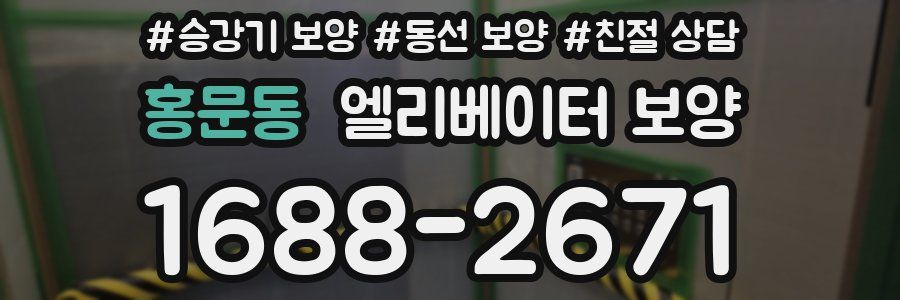홍문동 엘리베이터 보양
