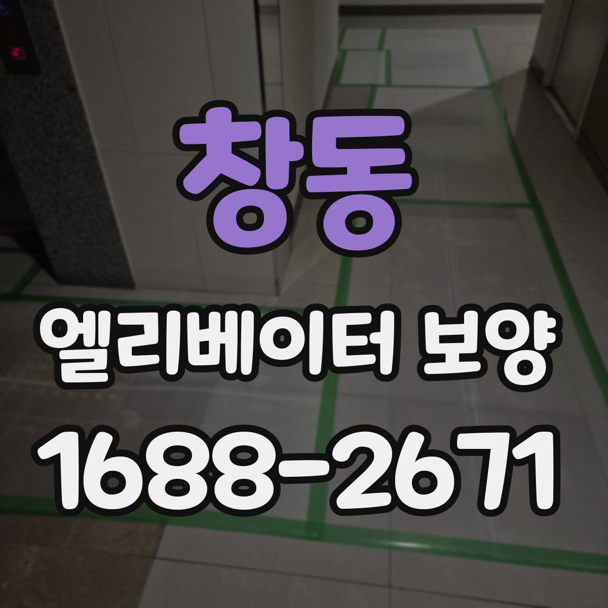 창동 엘리베이터 보양 작업 전 준비사항 정리