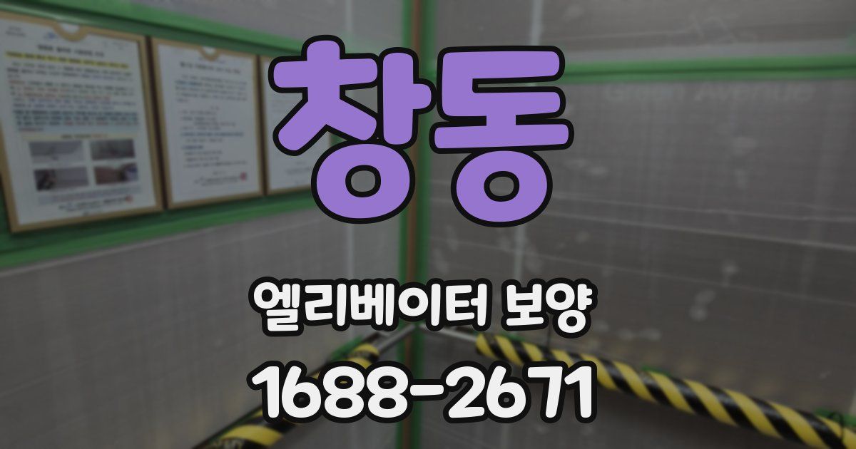 창동 엘리베이터 보양