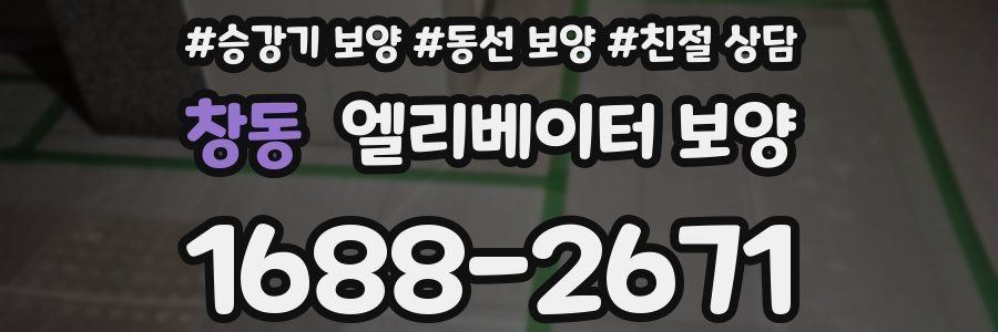 창동 엘리베이터 보양