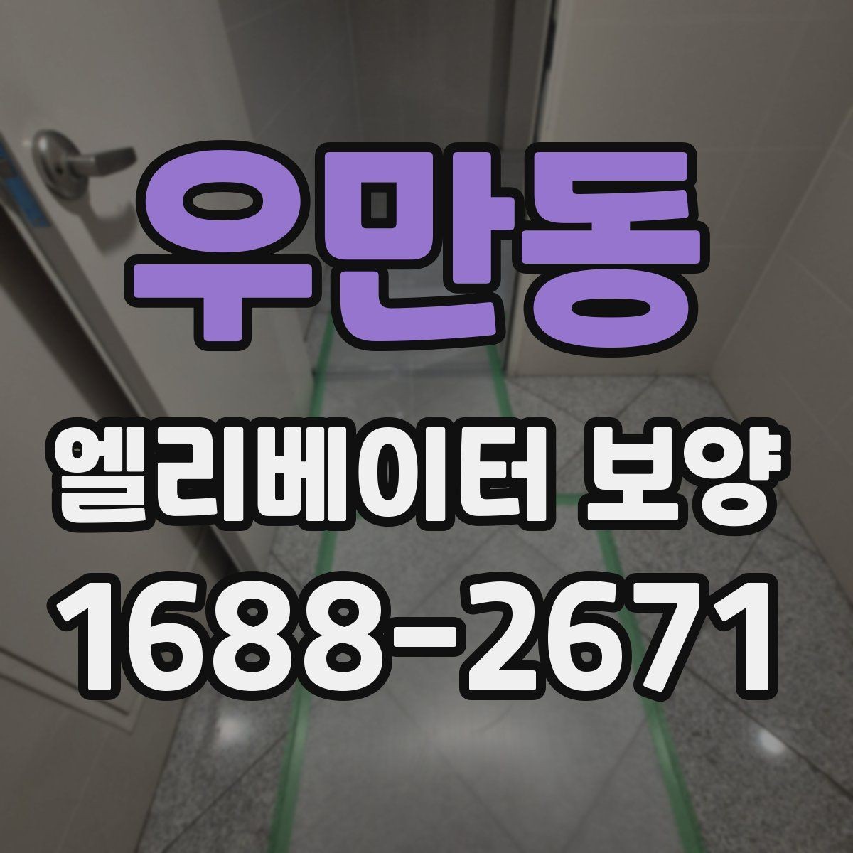 우만동 엘리베이터 보양 견적을 비교할 때 보는 항목