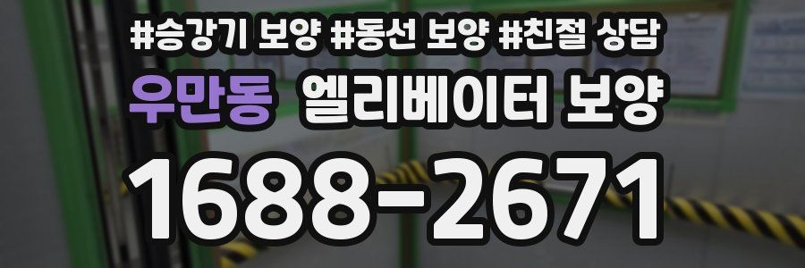 우만동 엘리베이터 보양