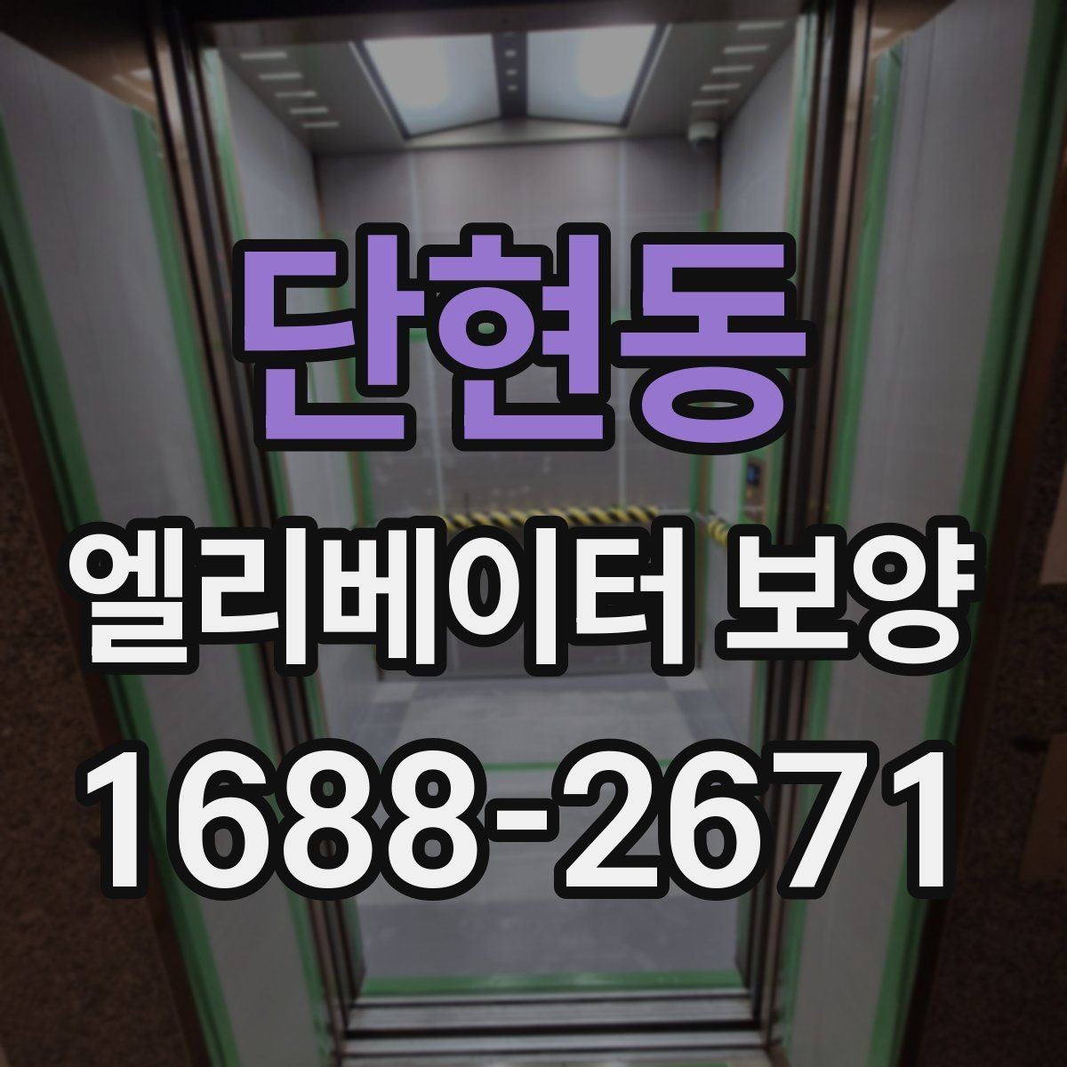 단현동 엘리베이터 보양 일정표를 짤 때 유의할 사항