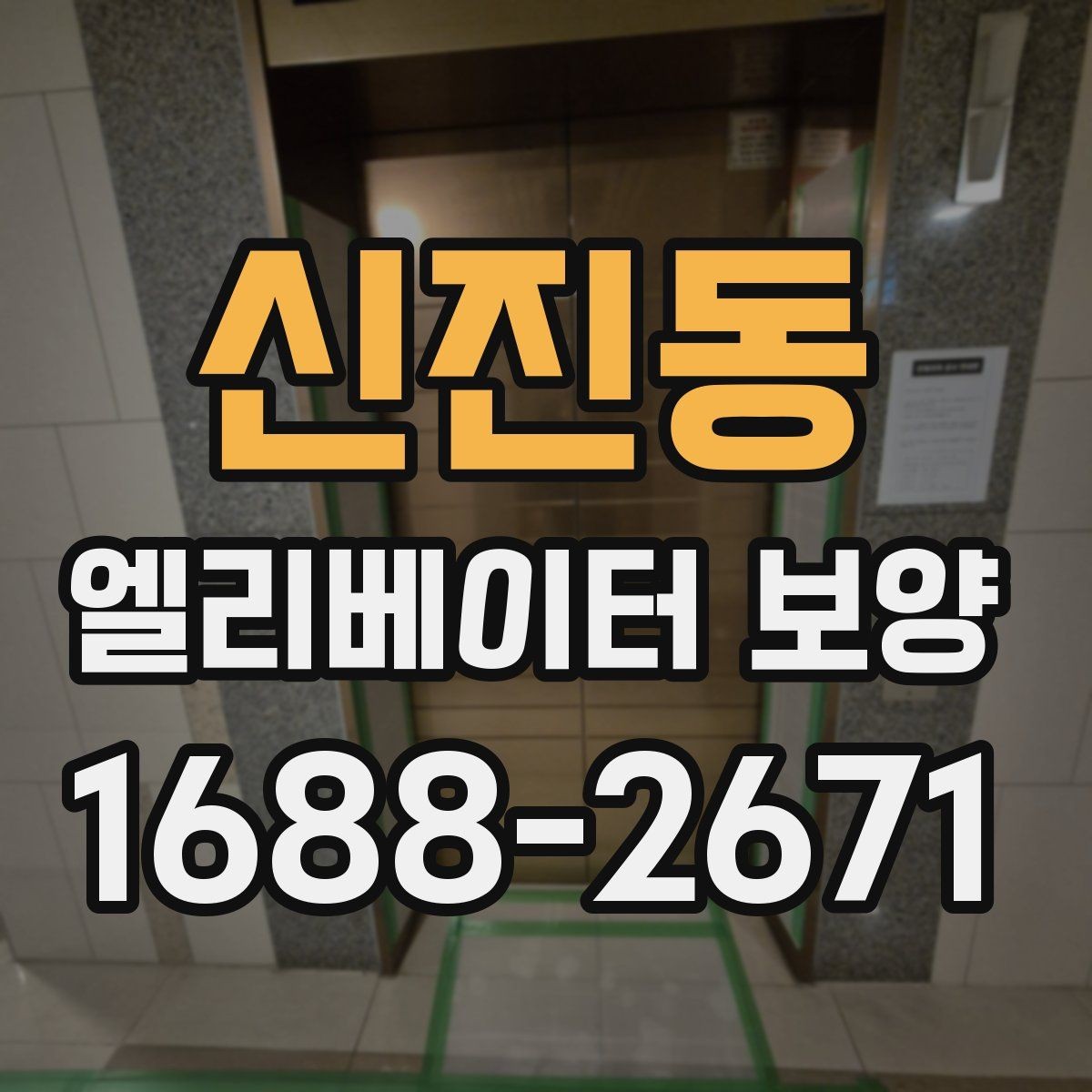 신진동 엘리베이터 보양 진행 시 협력업체와 맞춰야 할 사항
