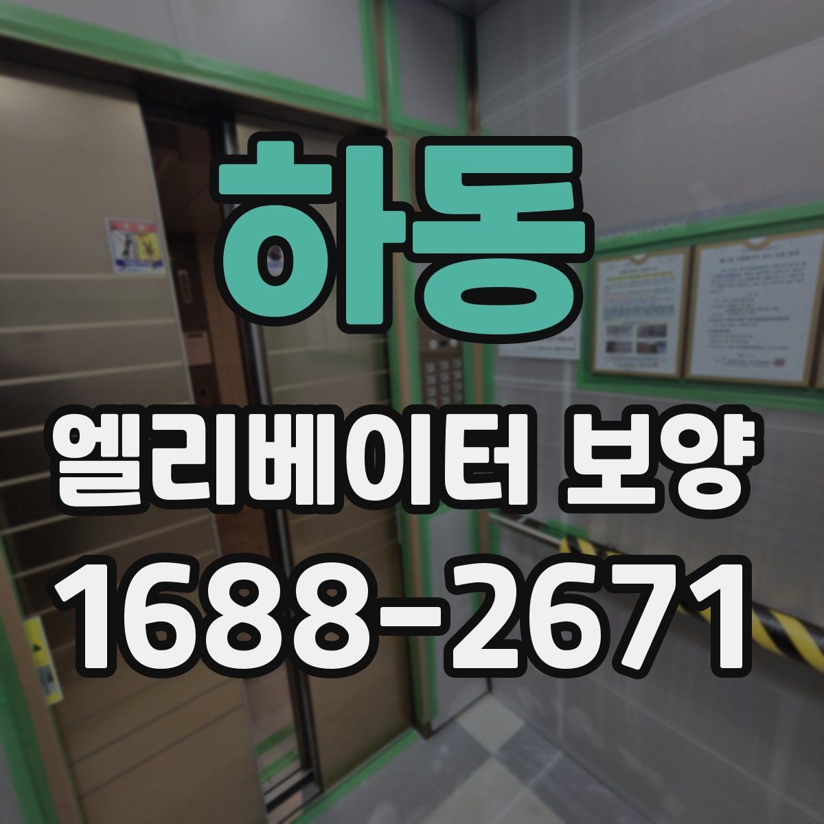 하동 엘리베이터 보양 시 작업 소음과 분진을 관리하는 법