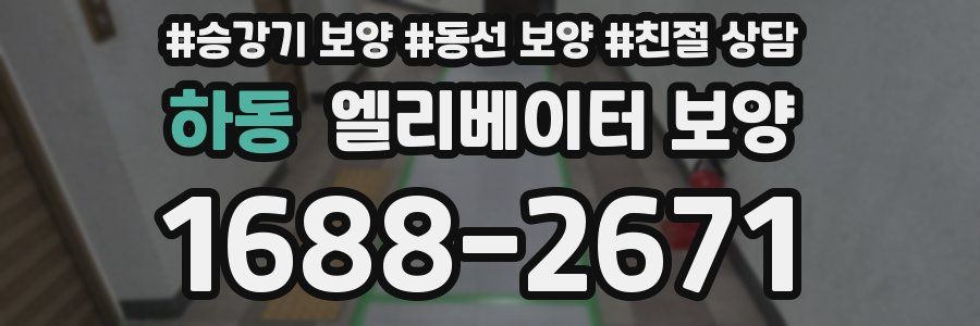 하동 엘리베이터 보양