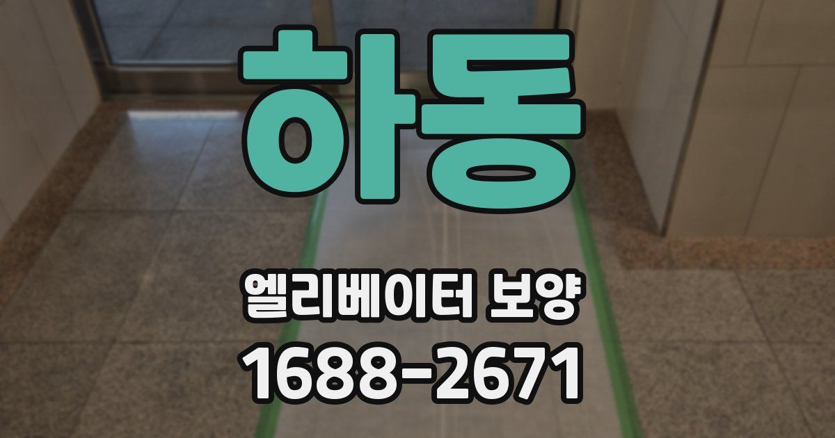 하동 엘리베이터 보양