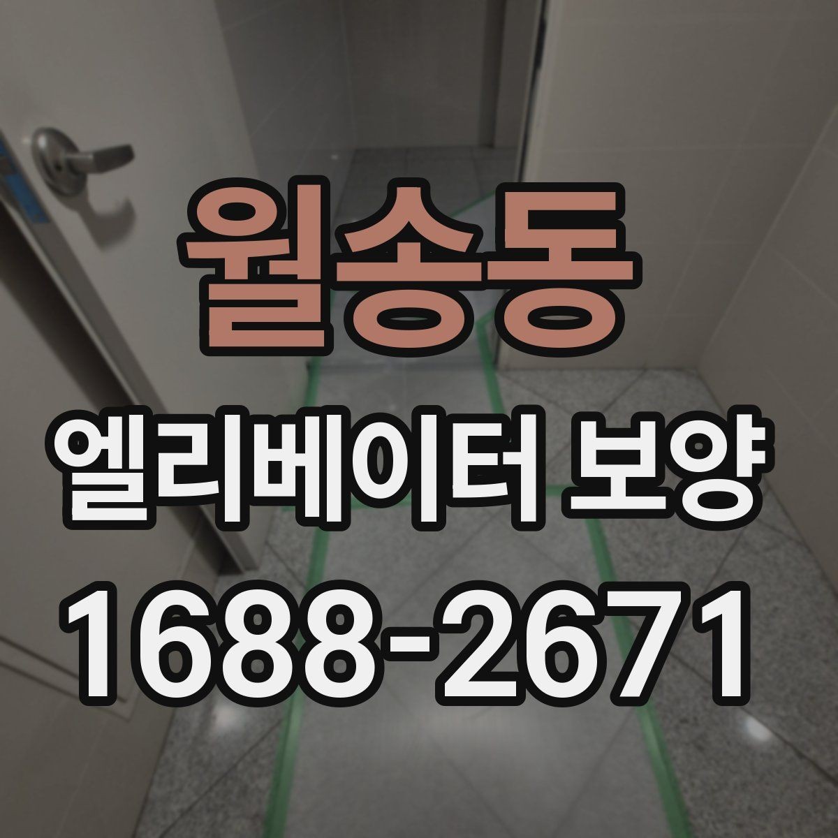 월송동 엘리베이터 보양 작업 범위와 진행 순서