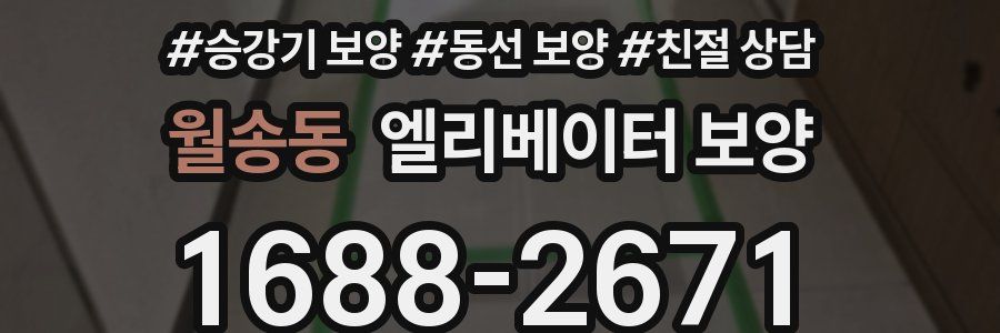 월송동 엘리베이터 보양