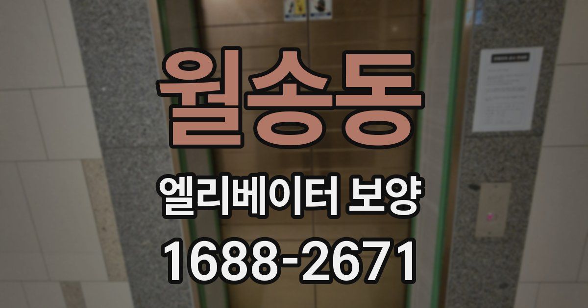 월송동 엘리베이터 보양