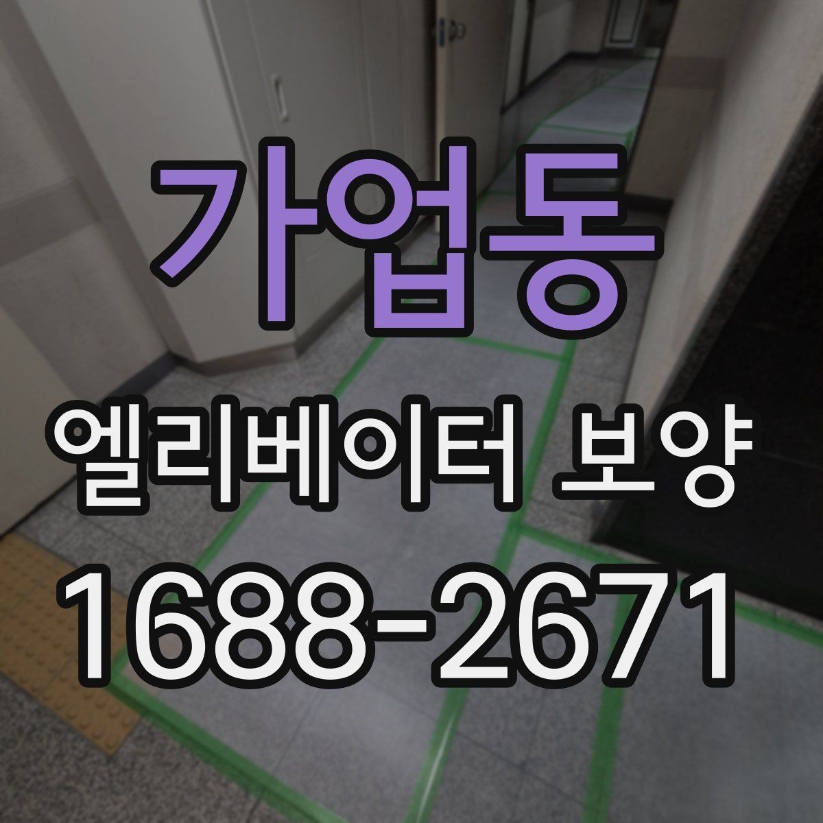 가업동 엘리베이터 보양 마감 상태를 좋게 유지하는 팁