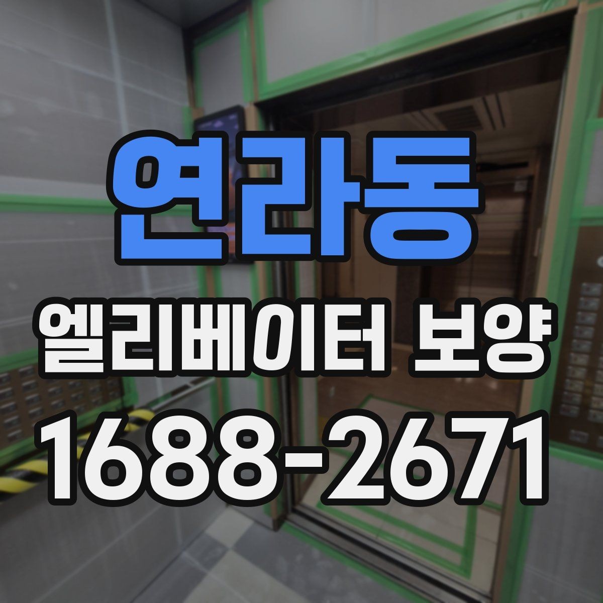 연라동 엘리베이터 보양 작업 전에 관리사무소와 상의할 내용