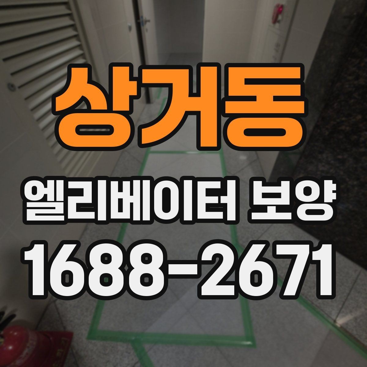 상거동 엘리베이터 보양 안전하게 진행하는 방법