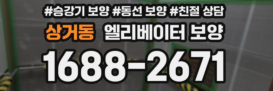 상거동 엘리베이터 보양
