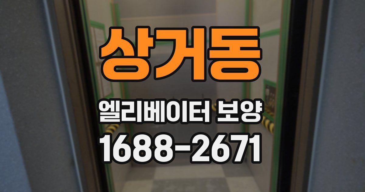 상거동 엘리베이터 보양