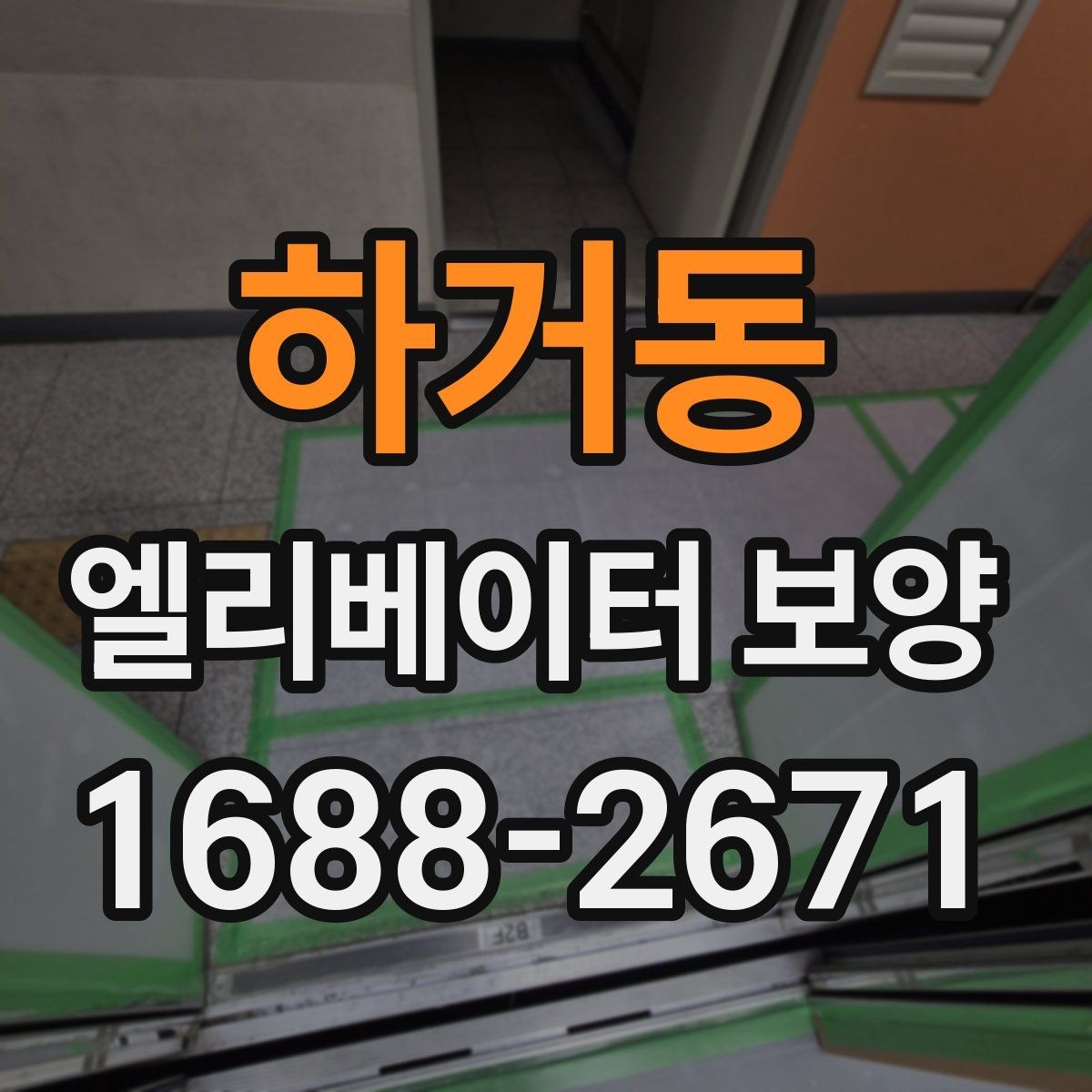 하거동 엘리베이터 보양 후 하자 확인은 어떻게 할까