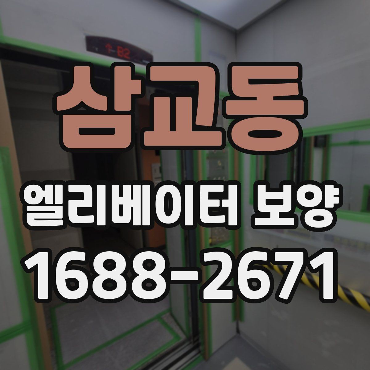 삼교동 엘리베이터 보양 서비스 선택 전에 알아둘 점