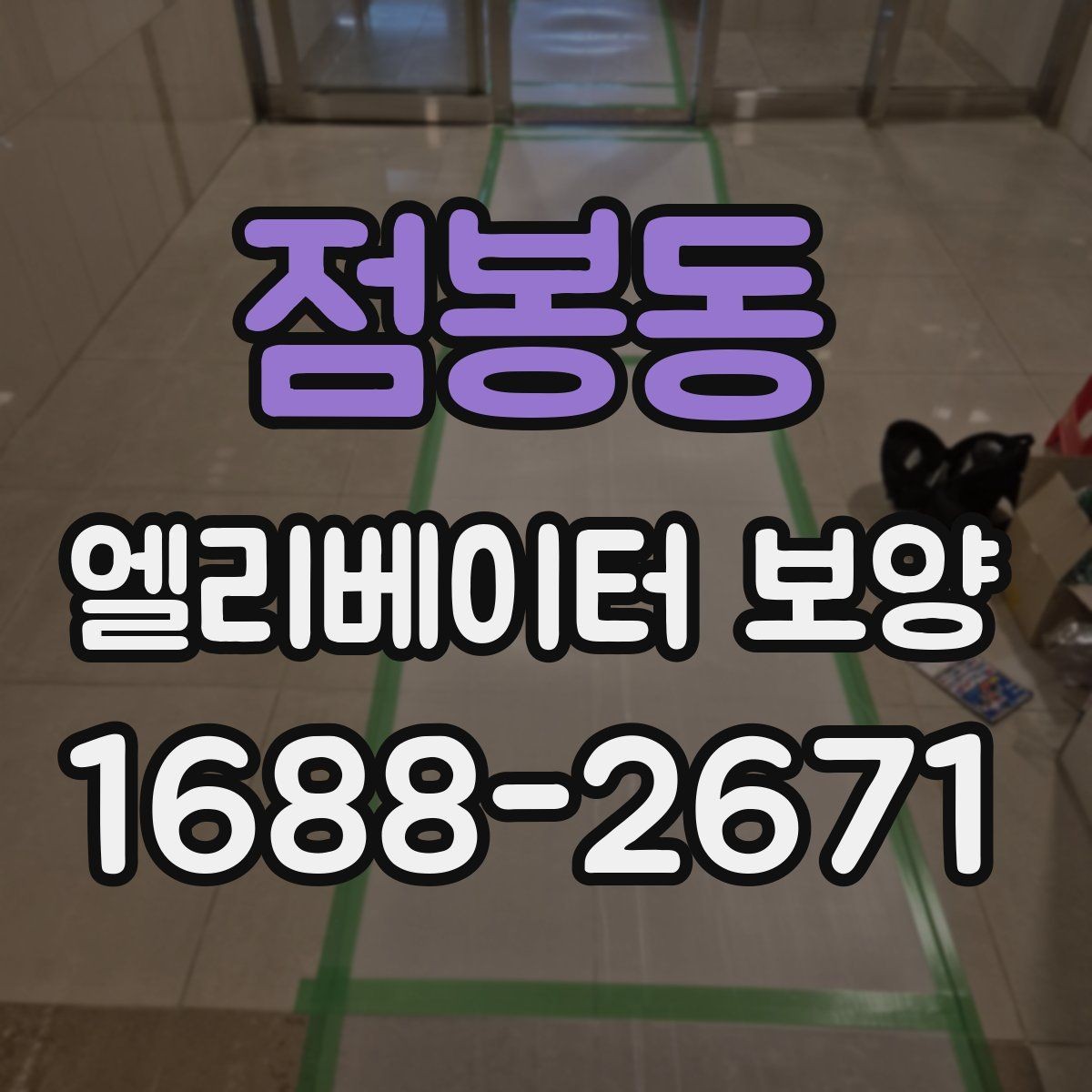 점봉동 엘리베이터 보양 작업 현장에서 발생하는 변수 대응법
