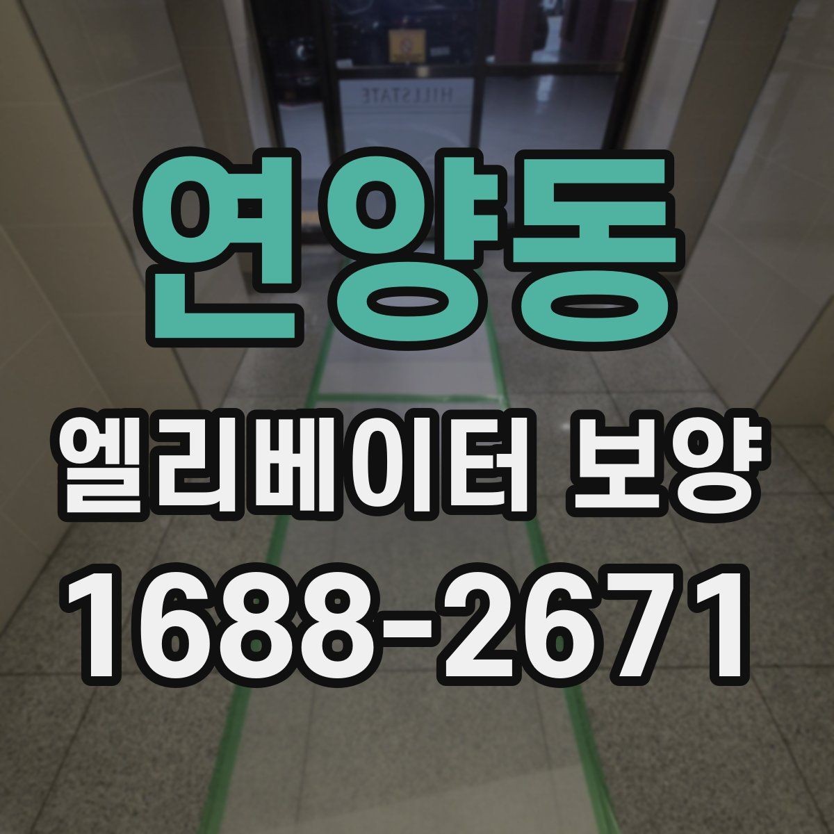연양동 엘리베이터 보양 공사 준비를 위한 실무 체크포인트