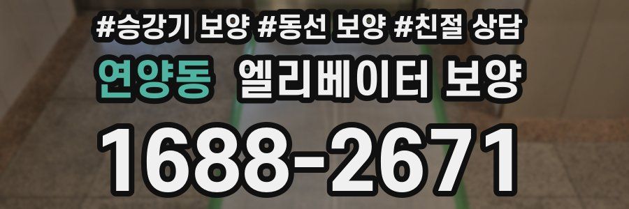 연양동 엘리베이터 보양