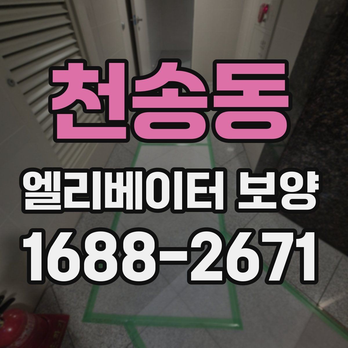 천송동 엘리베이터 보양 계획 세울 때 고려할 일정 요소