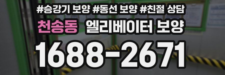 천송동 엘리베이터 보양