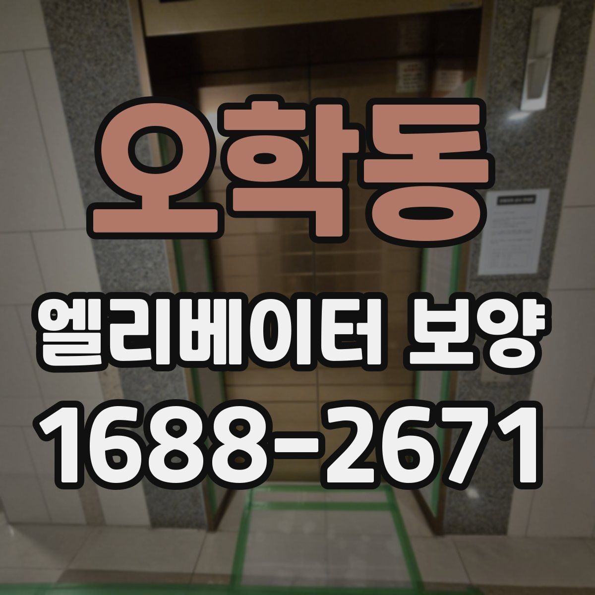 오학동 엘리베이터 보양 시 안전관리 계획 세우는 법