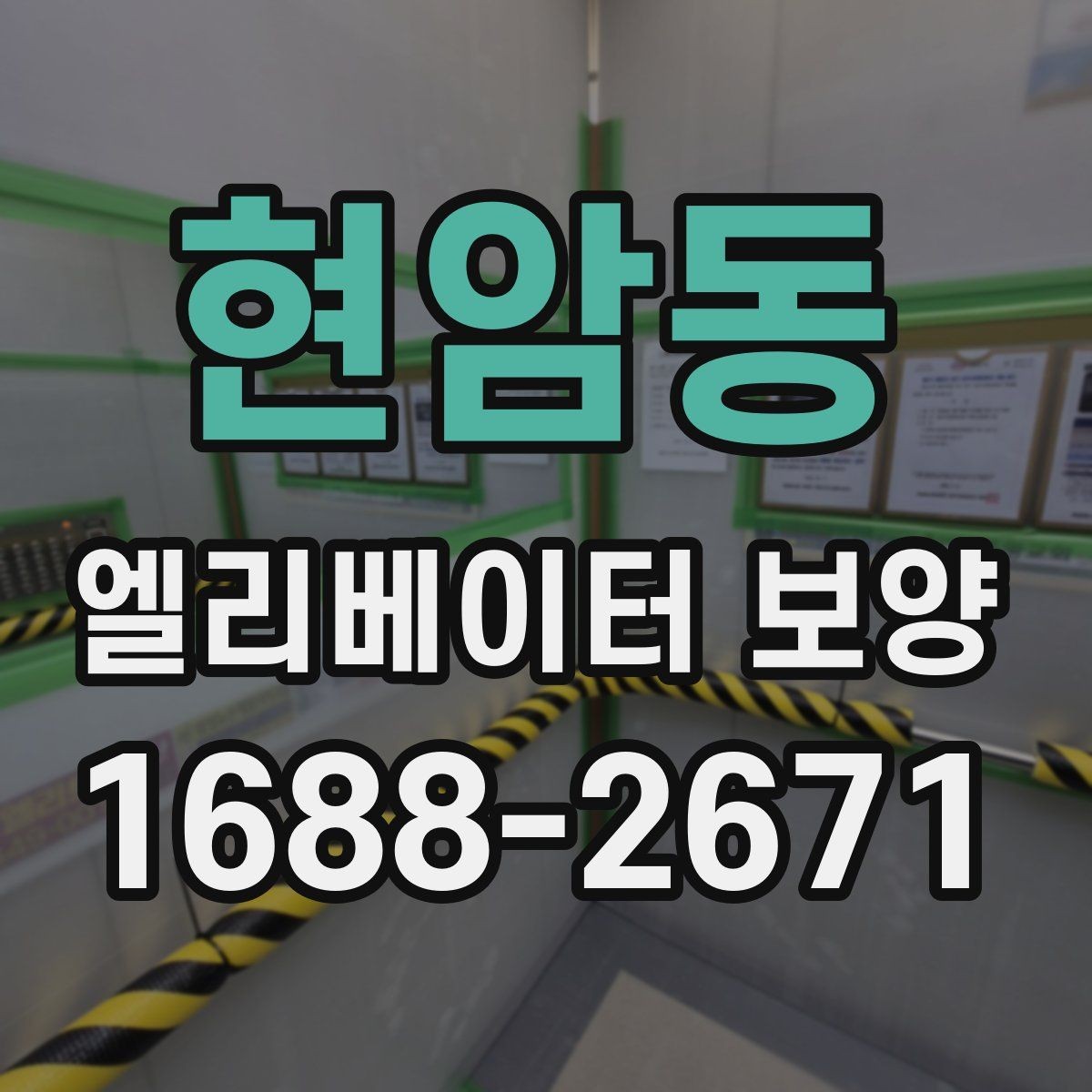 현암동 엘리베이터 보양 일정 조율이 필요한 경우